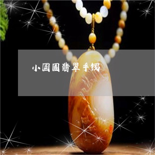 小圆圈翡翠手镯/2023040350490