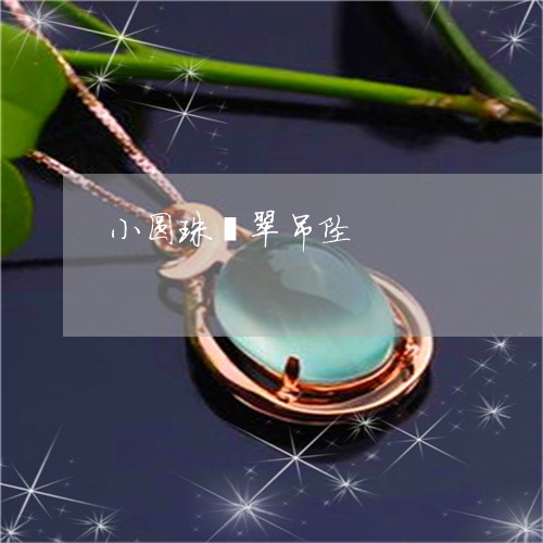 小圆珠翡翠吊坠/2023040336352 小圆珠翡翠吊坠/2023040336352