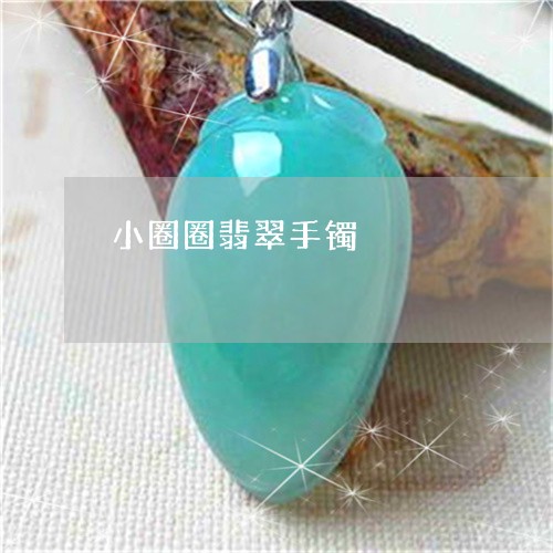 小圈圈翡翠手镯/2023040383179 小圈圈翡翠手镯/2023040383179