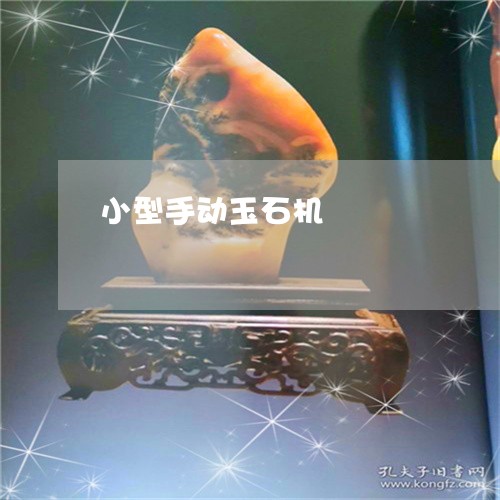 小型手动玉石机/2023040328250