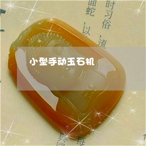 小型手动玉石机/2023040332502