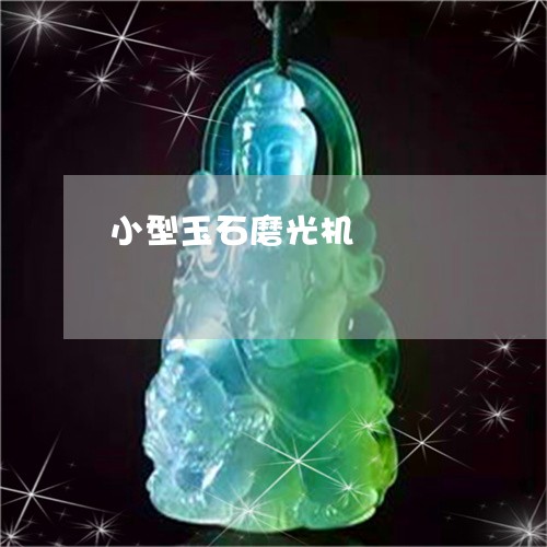 小型玉石磨光机/2023040312815