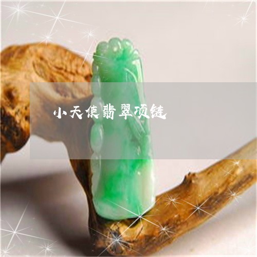 小天使翡翠项链/2023040385027 小天使翡翠项链/2023040385027