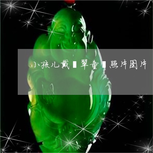 小孩儿戴翡翠童镯照片图片/2023071106027