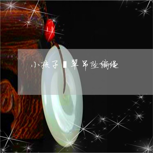小孩子翡翠吊坠编绳/2023042150279