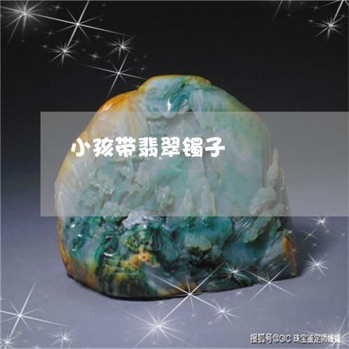 小孩带翡翠镯子/2023040350692 小孩带翡翠镯子/2023040350692