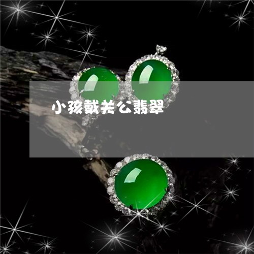 小孩戴关公翡翠/2023040318358 小孩戴关公翡翠/2023040318358