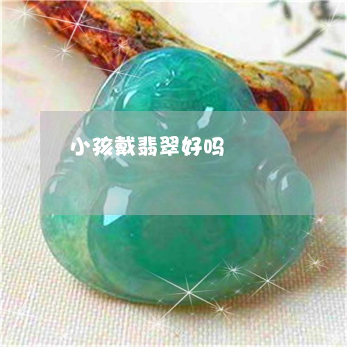 小孩戴翡翠好吗/2023040360592