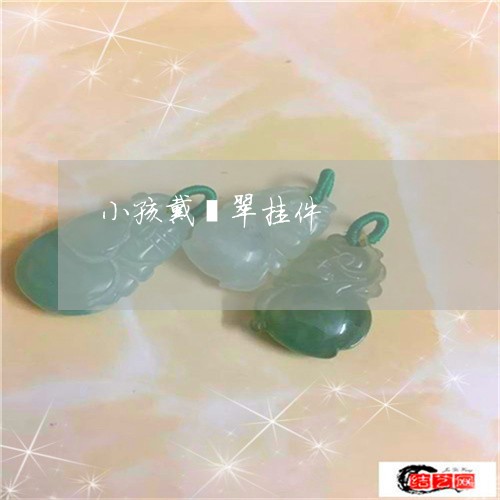 小孩戴翡翠挂件/2023040396359