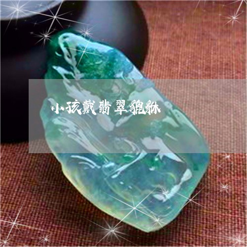 小孩戴翡翠貔貅/2023040310304