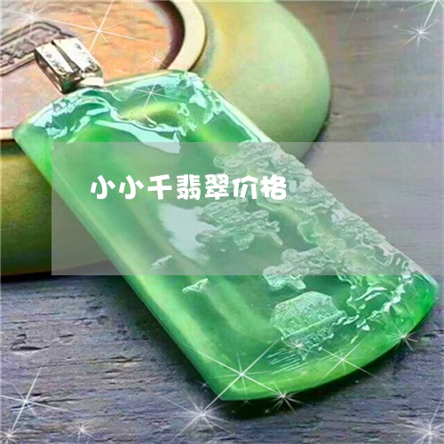 小小千翡翠价格/2023040338240 小小千翡翠价格/2023040338240