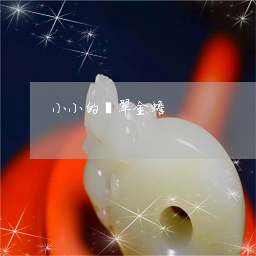 小小的翡翠金蟾/2023040377161 小小的翡翠金蟾/2023040377161