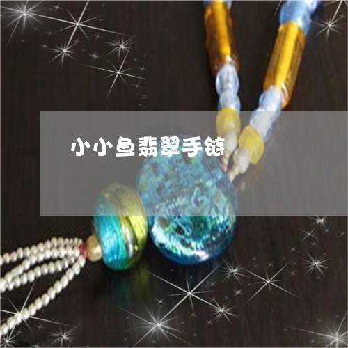 小小鱼翡翠手链/2023040336371 小小鱼翡翠手链/2023040336371