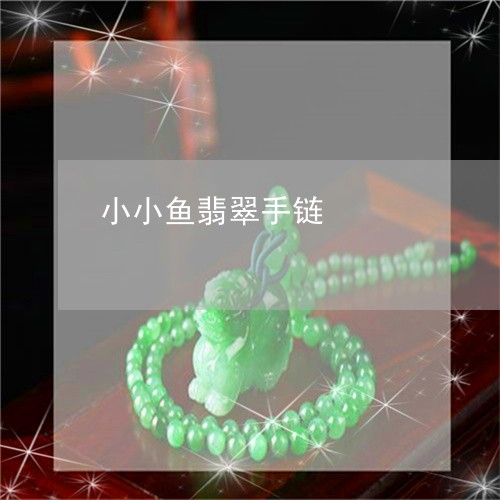 小小鱼翡翠手链/2023040339159 小小鱼翡翠手链/2023040339159