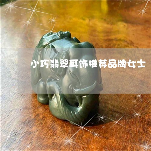 小巧翡翠耳饰推荐品牌女士/2023061995381