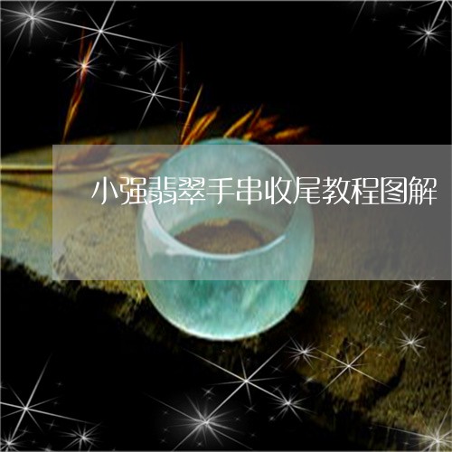 小强翡翠手串收尾教程图解/2023071125139