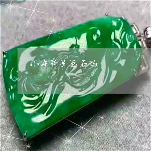 小手串是玉石吗/2023040319372 小手串是玉石吗/2023040319372