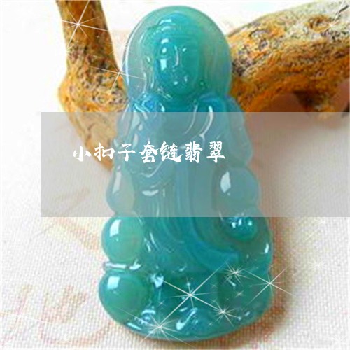 小扣子套链翡翠/2023040371593 小扣子套链翡翠/2023040371593