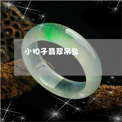 小扣子翡翠吊坠/2023040329450 小扣子翡翠吊坠/2023040329450