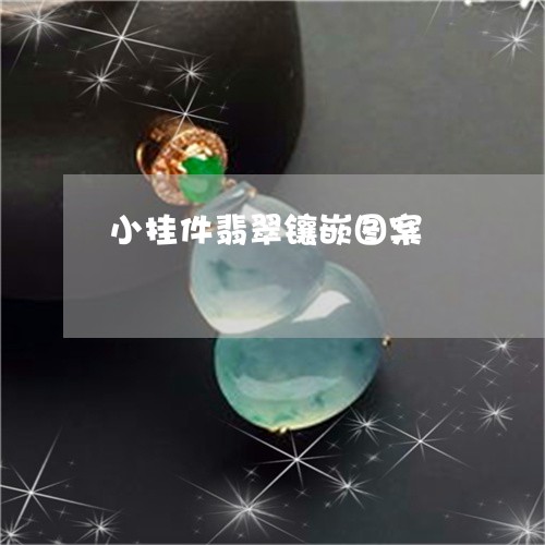 小挂件翡翠镶嵌图案/2023042013817