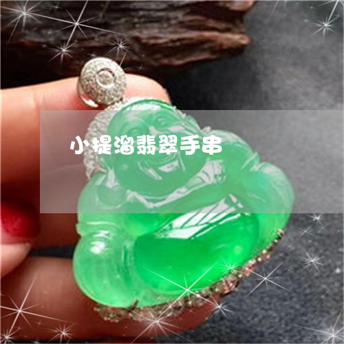 小提溜翡翠手串/2023040317160 小提溜翡翠手串/2023040317160