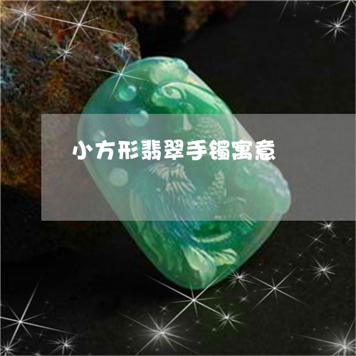 小方形翡翠手镯寓意/2023042017037