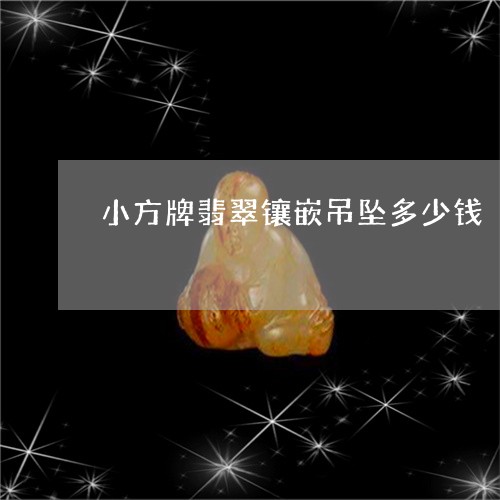 小方牌翡翠镶嵌吊坠多少钱/2023062739472