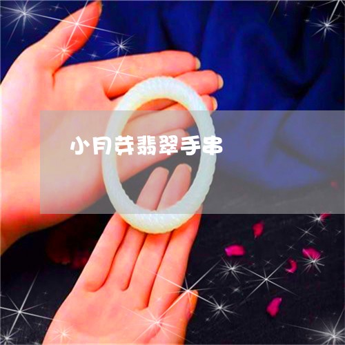 小月芽翡翠手串/2023040305959 小月芽翡翠手串/2023040305959