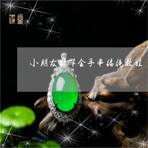 小朋友翡翠金手串编绳教程/2023071116271