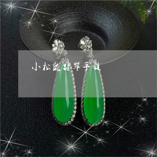 小松鼠翡翠手链/2023040330393