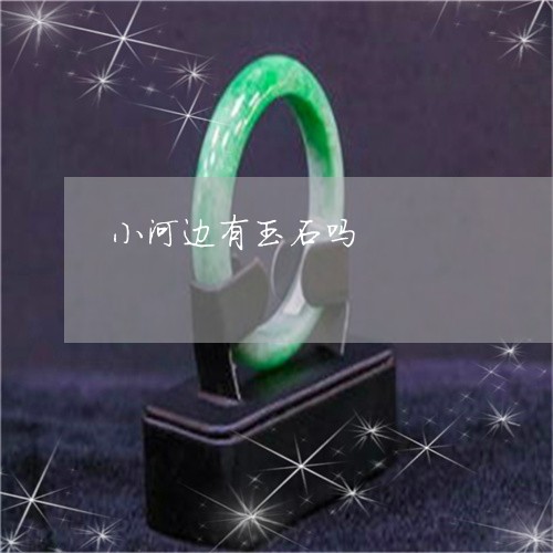 小河边有玉石吗/2023040385837 小河边有玉石吗/2023040385837