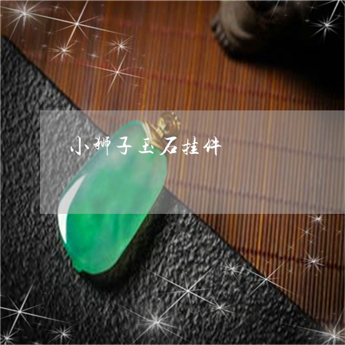 小狮子玉石挂件/2023040305935 小狮子玉石挂件/2023040305935