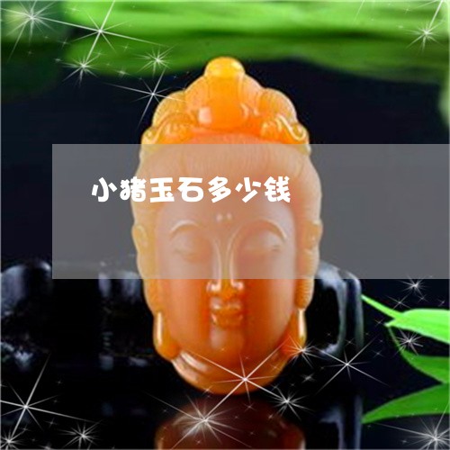 小猪玉石多少钱/2023040336250 小猪玉石多少钱/2023040336250