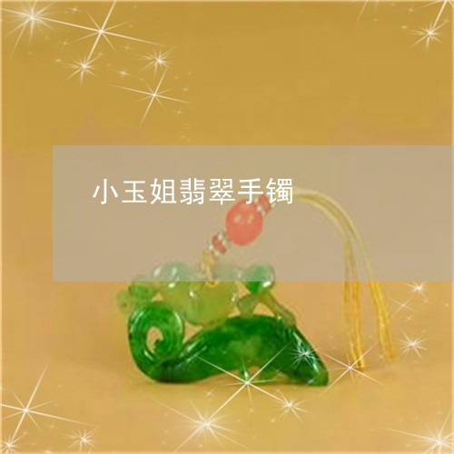 小玉姐翡翠手镯/2023040383413 小玉姐翡翠手镯/2023040383413