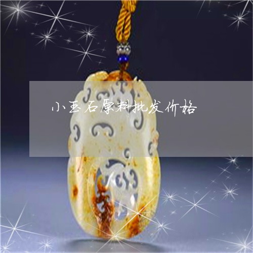 小玉石原料批发价格/2023042083836
