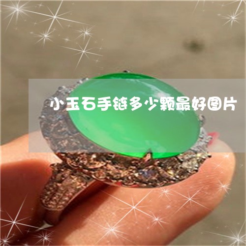 小玉石手链多少颗最好图片/2023061984268 小玉石手链多少颗最好图片/2023061984268