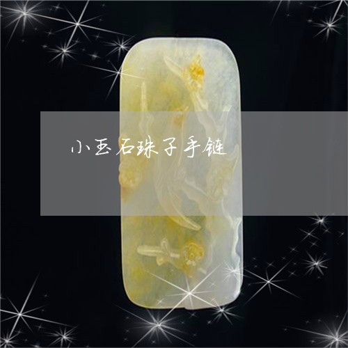 小玉石珠子手链/2023040333826