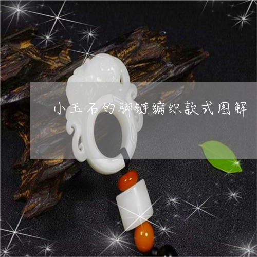 小玉石的脚链编织款式图解/2023061914928