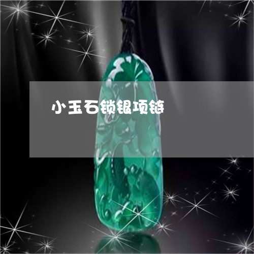 小玉石锁银项链/2023040336068