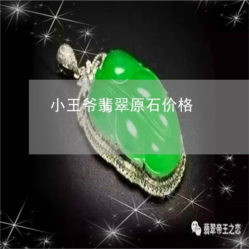 小王爷翡翠原石价格/2023042071694