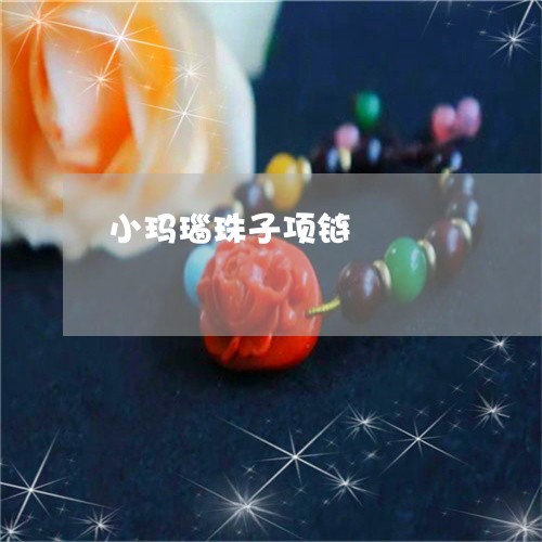 小玛瑙珠子项链/2023040361473