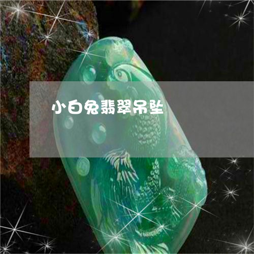 小白兔翡翠吊坠/2023040396926 小白兔翡翠吊坠/2023040396926