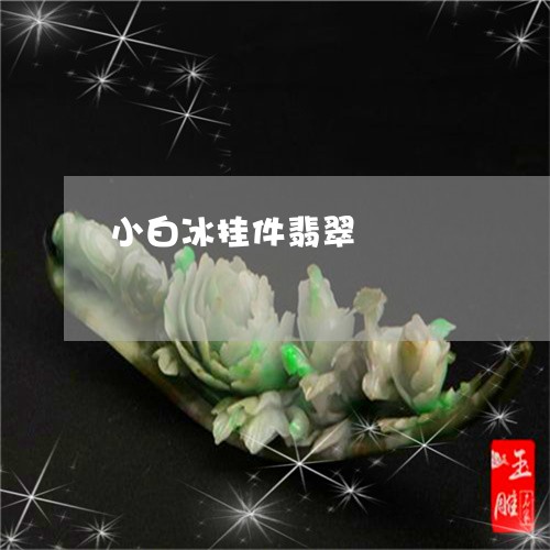 小白冰挂件翡翠/2023040396058 小白冰挂件翡翠/2023040396058