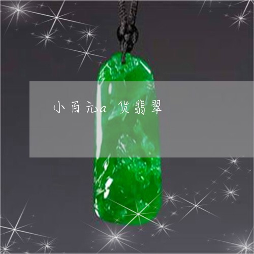 小百元a货翡翠/2023040372825 小百元a货翡翠/2023040372825