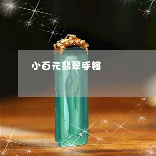 小百元翡翠手镯/2023040362604 小百元翡翠手镯/2023040362604
