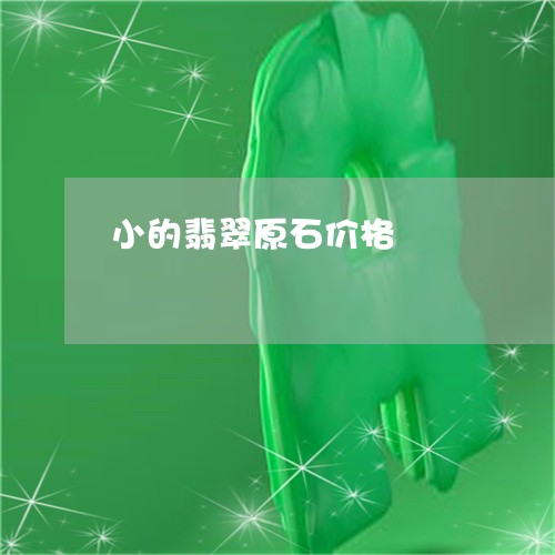 小的翡翠原石价格/2023012938140 小的翡翠原石价格/2023012938140