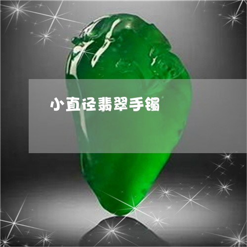 小直径翡翠手镯/2023040326081 小直径翡翠手镯/2023040326081