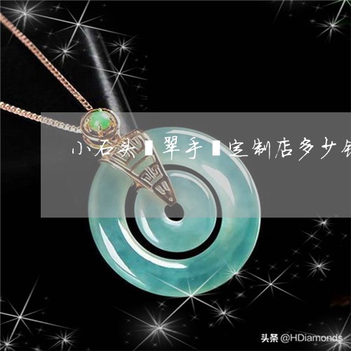 小石头翡翠手镯定制店多少钱/2023071224726