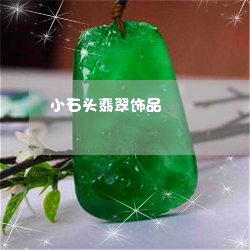小石头翡翠饰品/2023040328059 小石头翡翠饰品/2023040328059