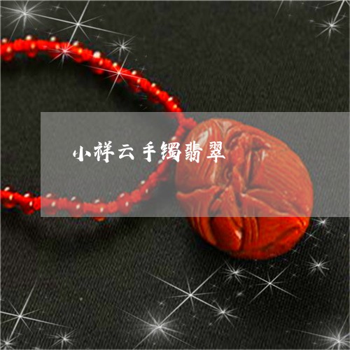 小祥云手镯翡翠/2023040360481 小祥云手镯翡翠/2023040360481